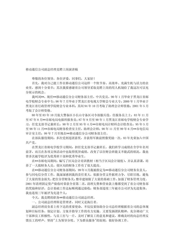 移动通信公司副总经理竞聘上岗演讲稿780