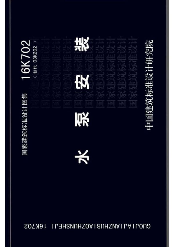 国标图集16K702 水泵安装国家建筑标准设计图集规范电子版下载