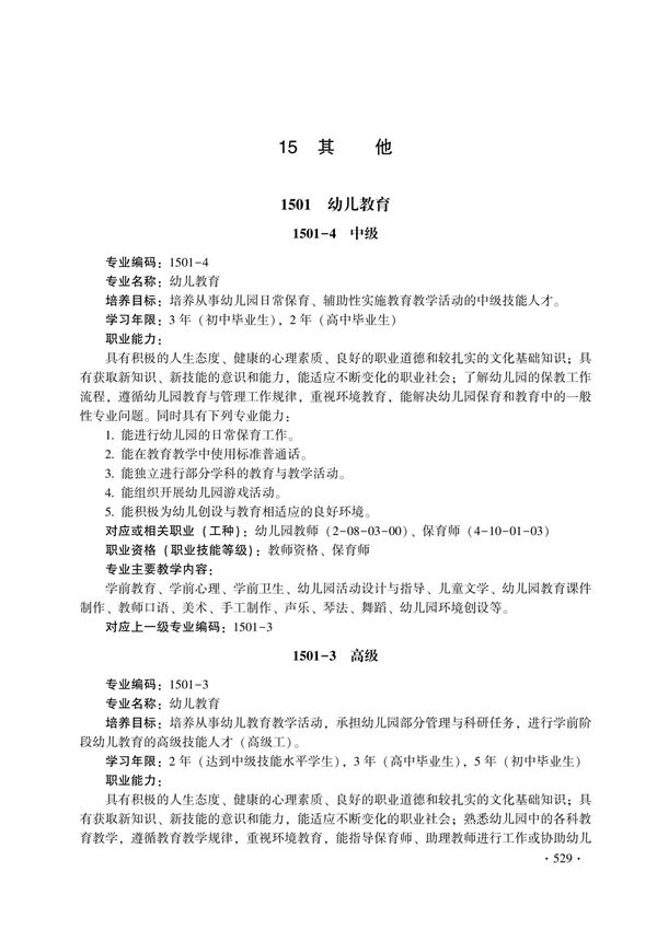 全国技工院校专业目录(2022年修订)-15其他