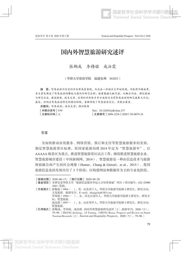 国内外智慧旅游研究述评