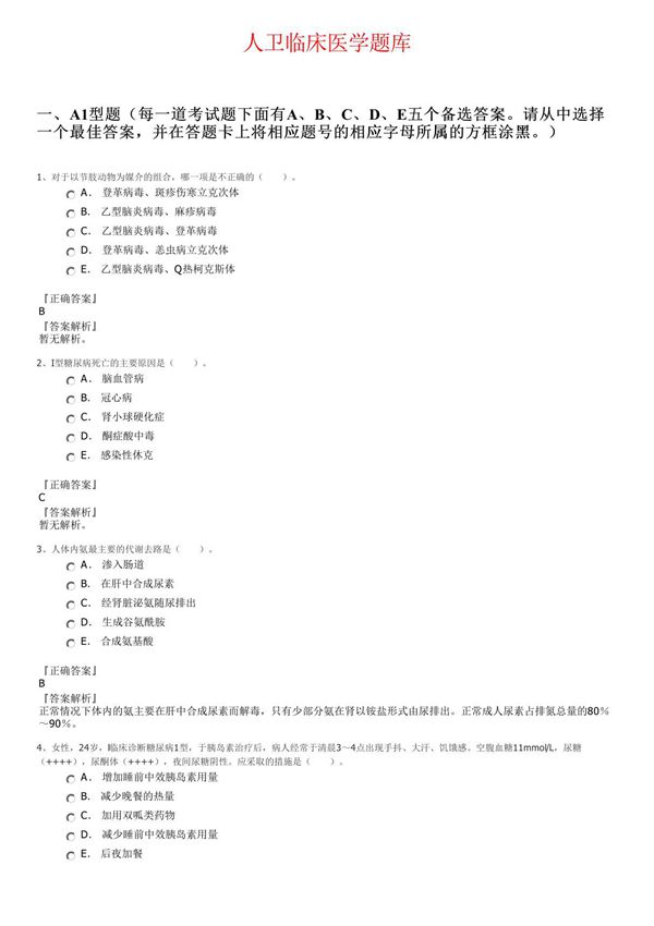 人卫临床医学题库