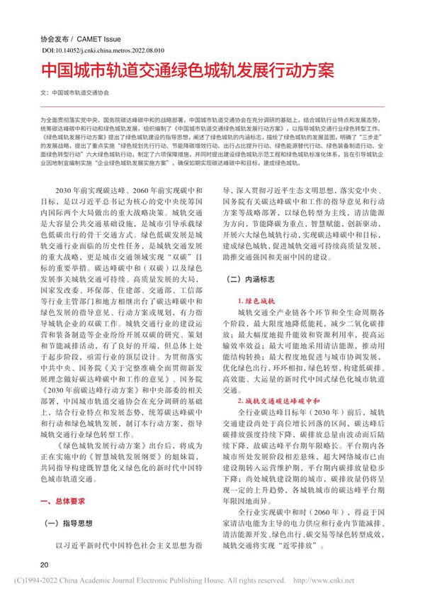 中国城市轨道交通绿色城轨发展行动方案