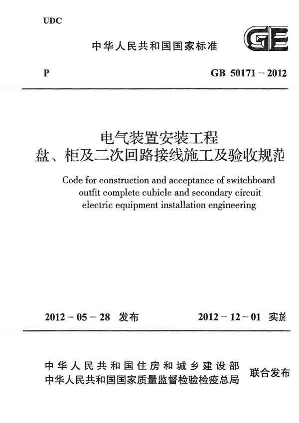 GB50171-2012《电气装置安装工程盘 柜及二次回路接线施工及验收规范》(GB 50171-2012)