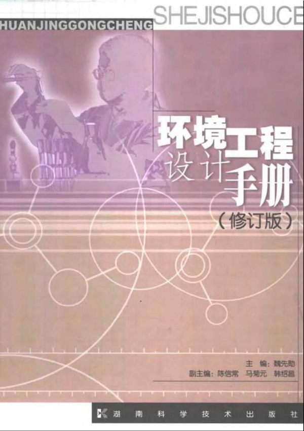 环境工程设计手册