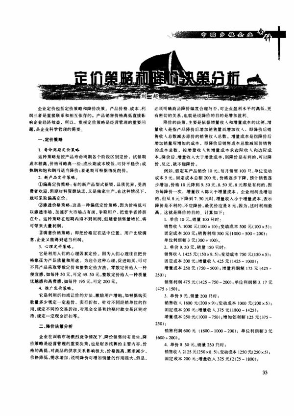 定价策略和降价决策分析