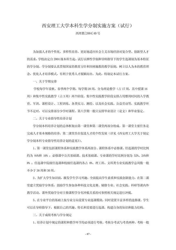 (精品)西安理工大学本科生学分制实施方案(试行)