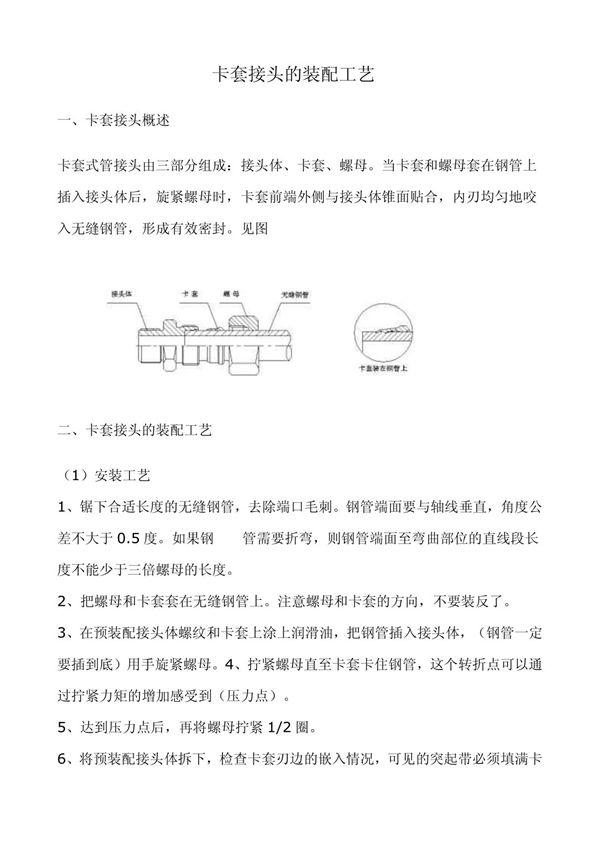 卡套接头的装配工艺 doc