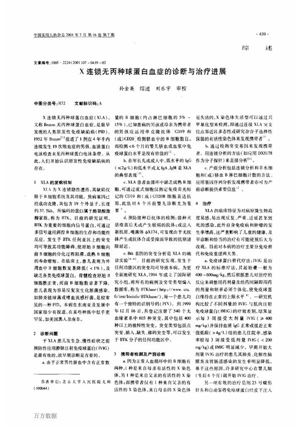 X连锁无丙种球蛋白血症的诊断与治疗进展