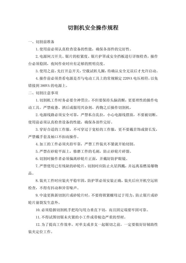 切割机安全操作规程