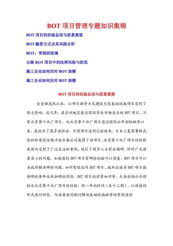 建筑施工BOT项目管理知识集锦