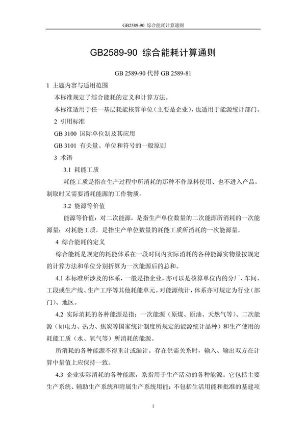 综合能耗计算通则(精品-PDF)