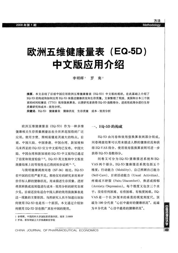 欧洲五维健康量表(EQ-5D)中文版应用介绍