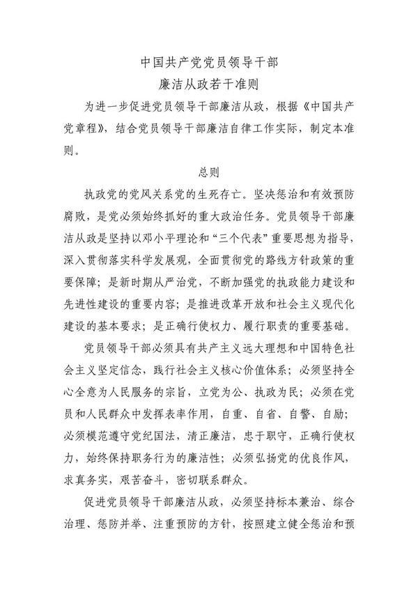 廉洁从政若干准则