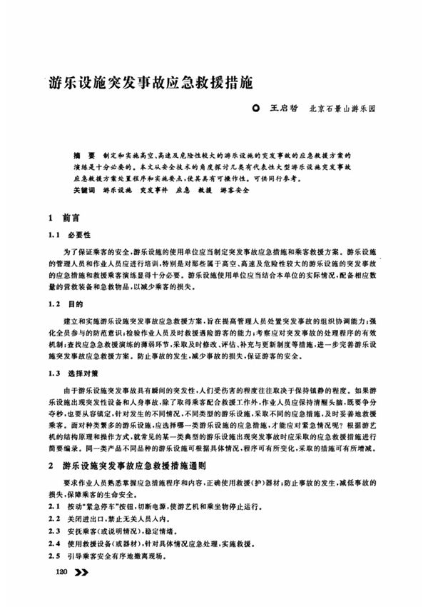 游乐设施突发事故应急救援措施