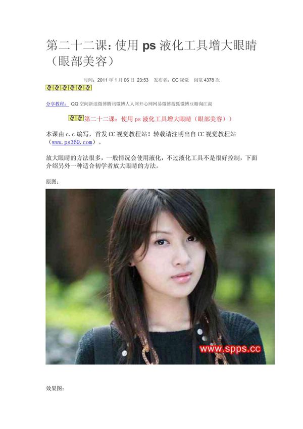 第二十二课 使用ps液化工具增大眼睛(眼部美容)