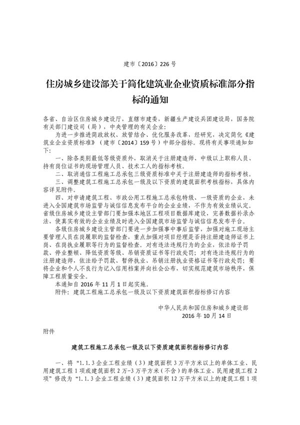 《住房城乡建设部关于简化建筑业企业资质标准部分指标的通知》(建市2016226号)