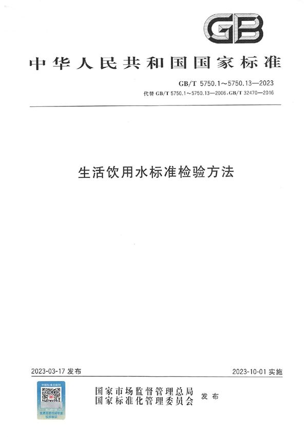 GBT 5750.6-2023 生活饮用水标准检验方法 第6部分 金属和类金属指标