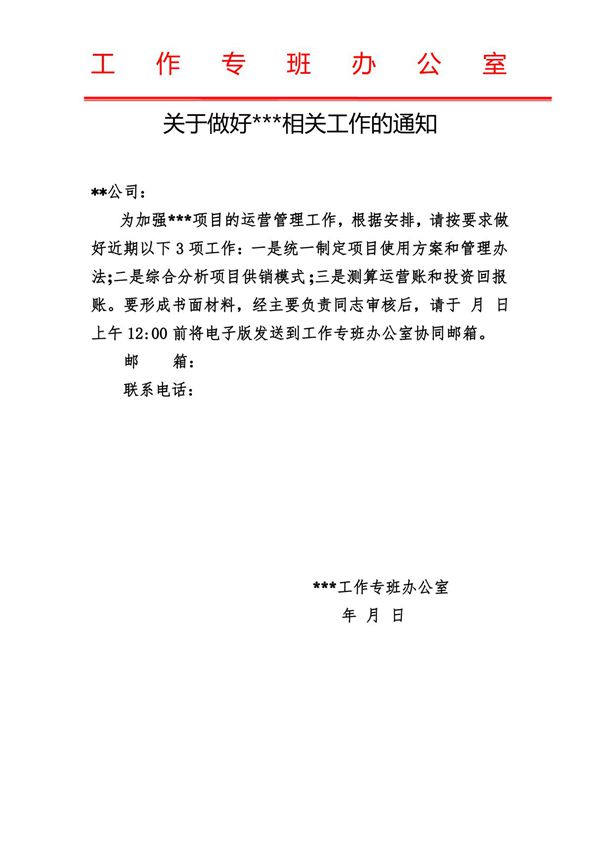 工作专班通知模板