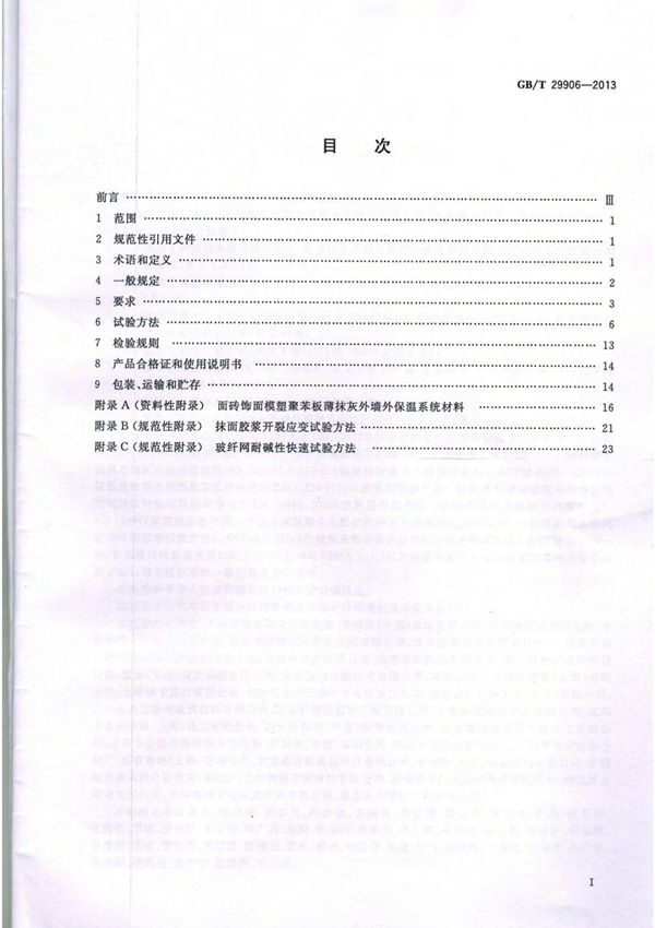 GB29906-2013T模塑聚苯板薄抹灰外墙外保温系统材料国家标准电子版
