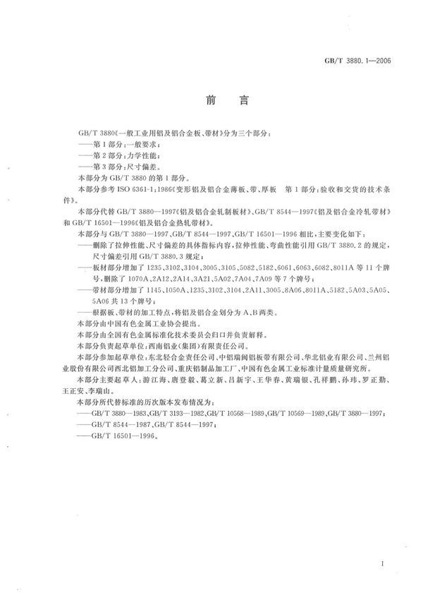 GB 3880.1-2006-T 一般工业用铝及铝合金板 带材 第1部分 一般要求国家标准电子版