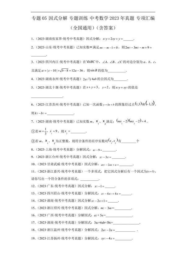 中考数学2023年真题 专项汇编(全国通用)(含答案)