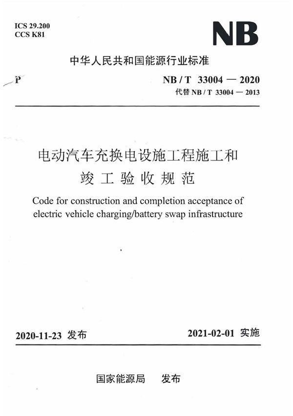 NB∕T 33004-2020 电动汽车充换电设施工程施工和竣工验收规范