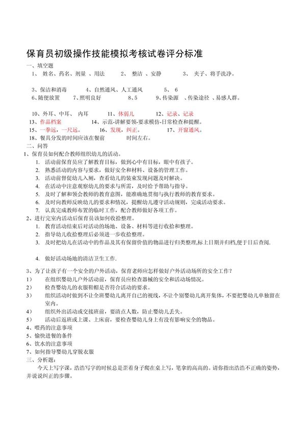 保育员初级操作技能考核试卷评分标准(精品共享-doc)