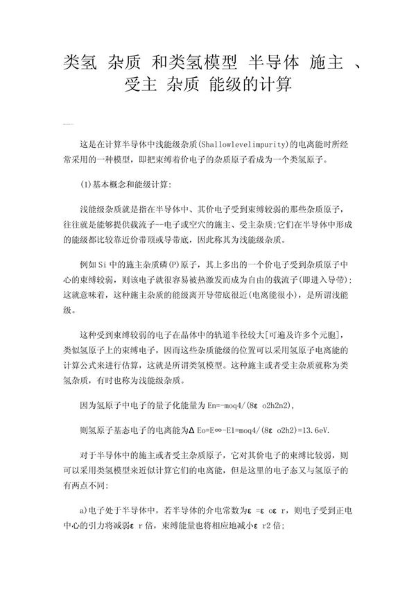 类氢杂质和类氢模型 半导体施主 受主 杂质能级的计算