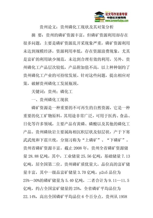 贵州论文 贵州磷化工现状及其对策分析