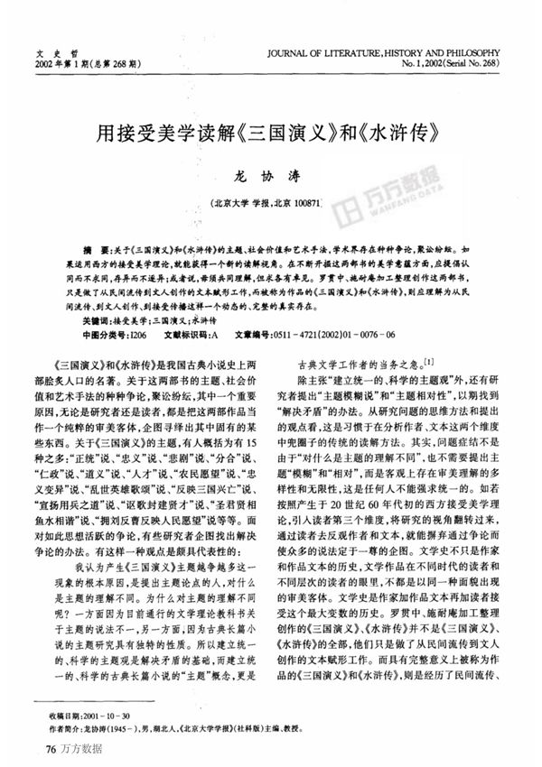 用接受美学读解《三国演义》和《水浒传》