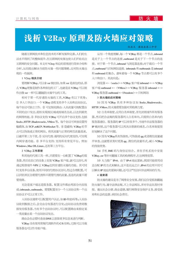 浅析V2Ray原理及防火墙应对策略