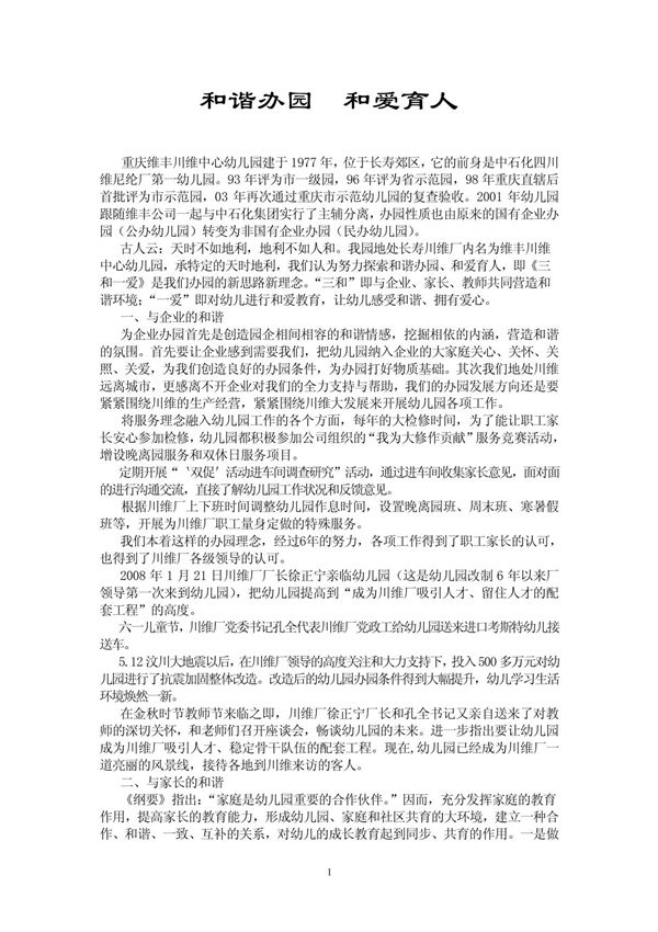 和谐办园 和爱育人