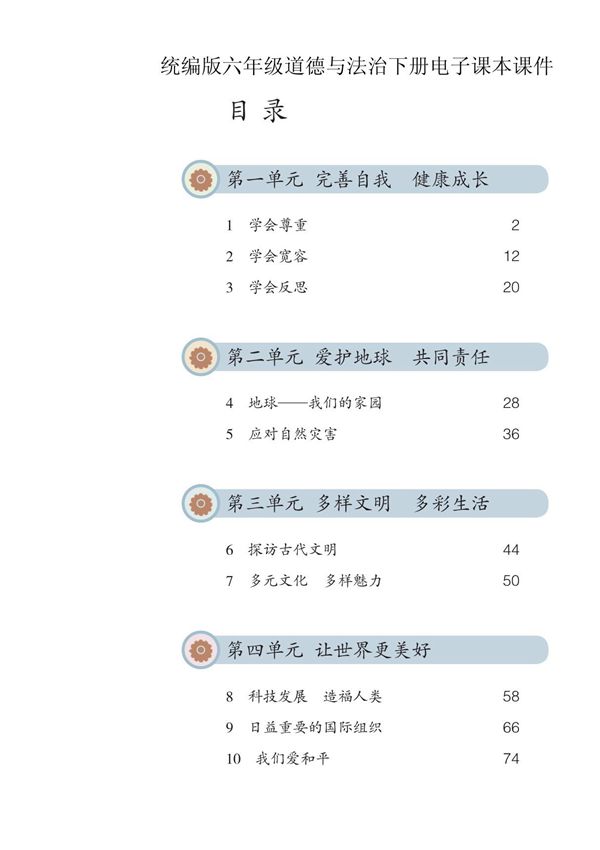 部编人教版6六年级《道德与法治》下册电子课本课件(全册)