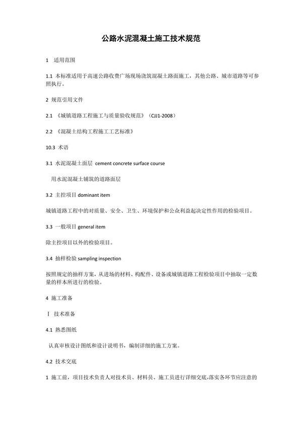 公路水泥混凝土施工技术规范