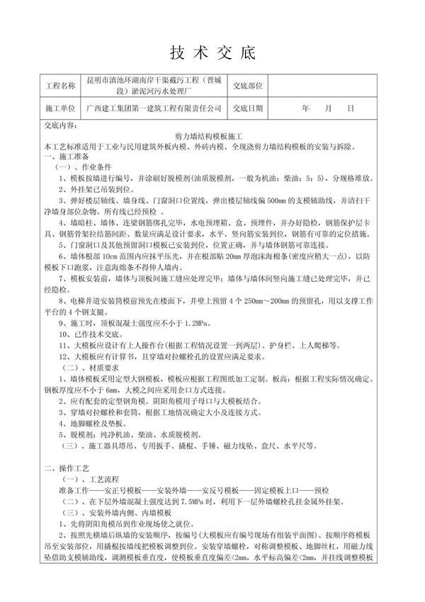 剪力墙结构模板施工技术交底