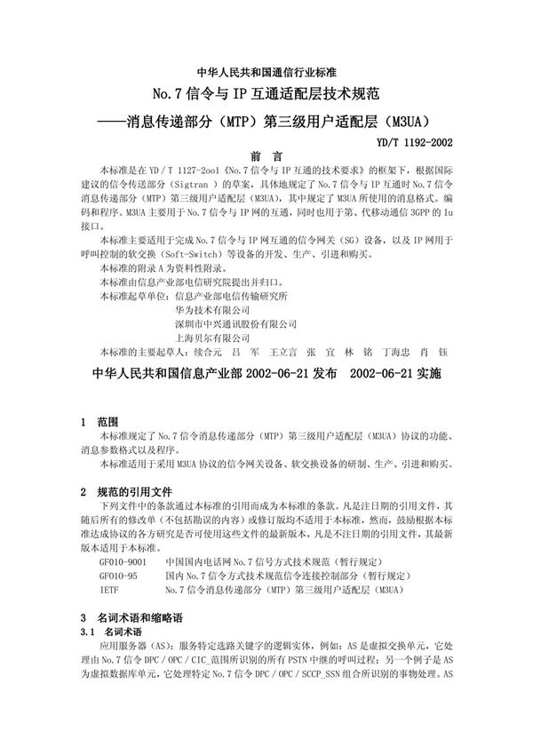 中华人民共和国通信行业标准