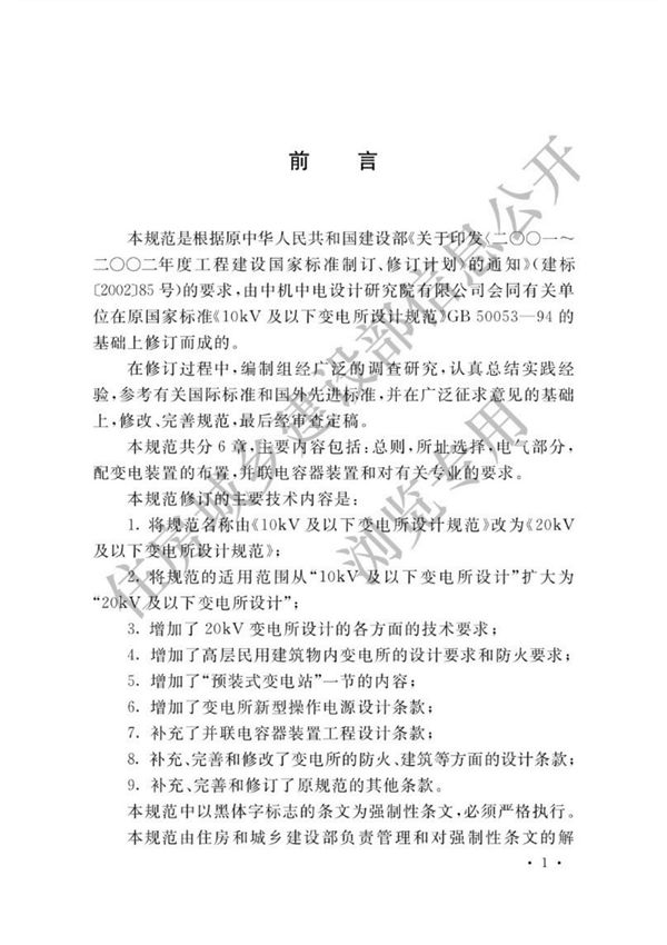 (正版) GB 50053-2013 20KV及以下变电所设计规范.