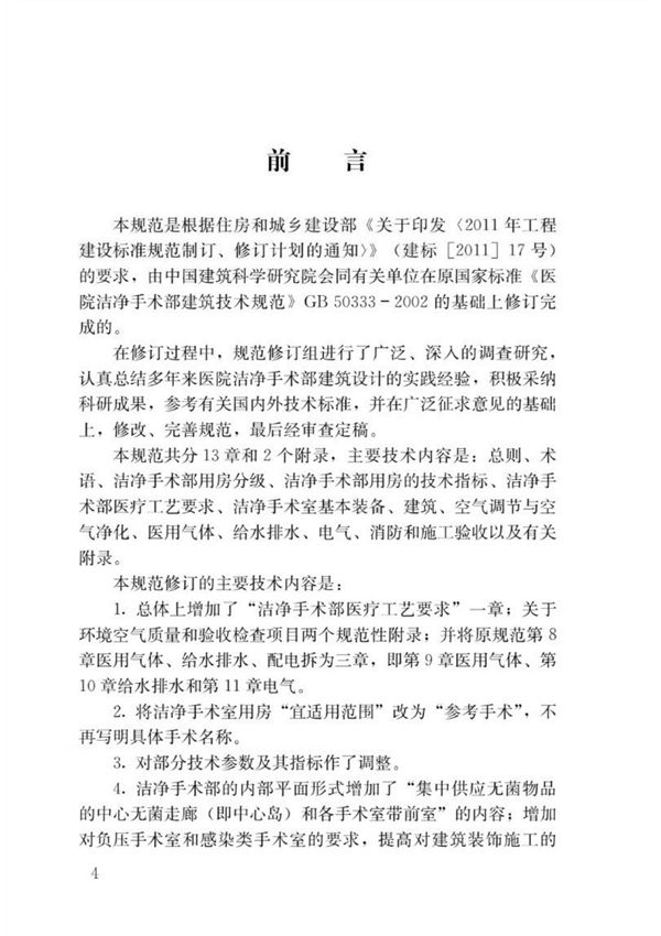 (正版) GB50333-2013 医院洁净手术部建筑技术规范.