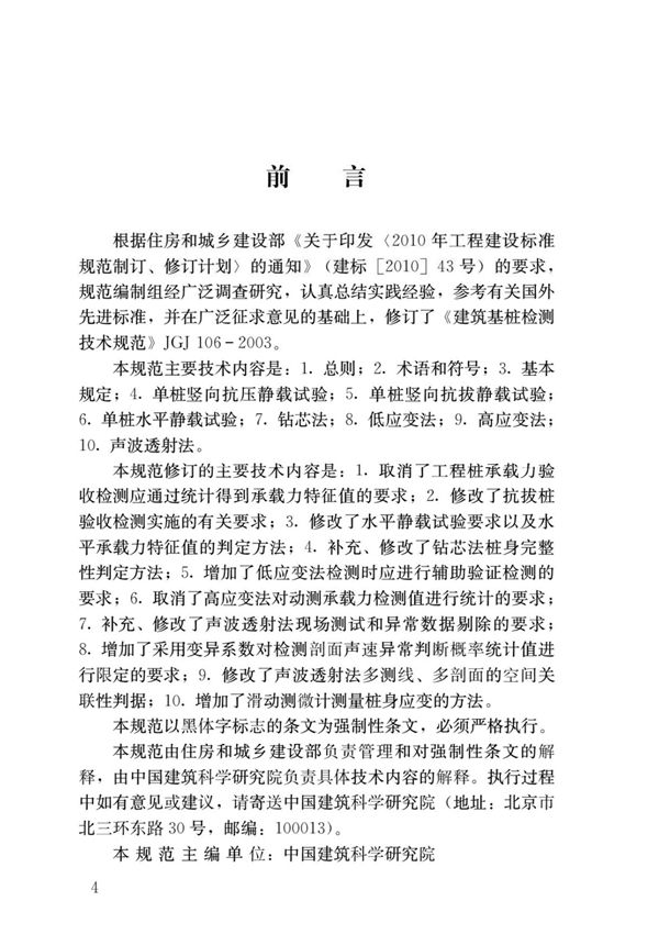 JGJ106-2014建筑基桩检测技术规范国家标准行业规范技术性规定电子版下载