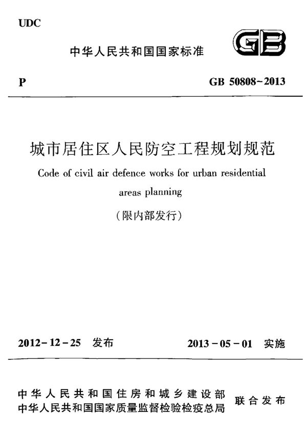 GB50808-2013 城市居住区人民防空工程规划规范