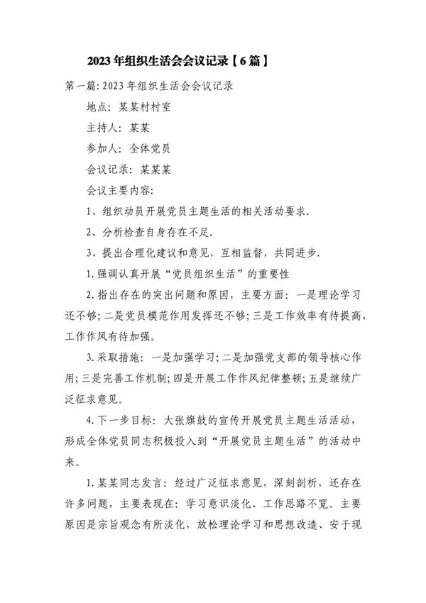2023年组织生活会会议记录(6篇)