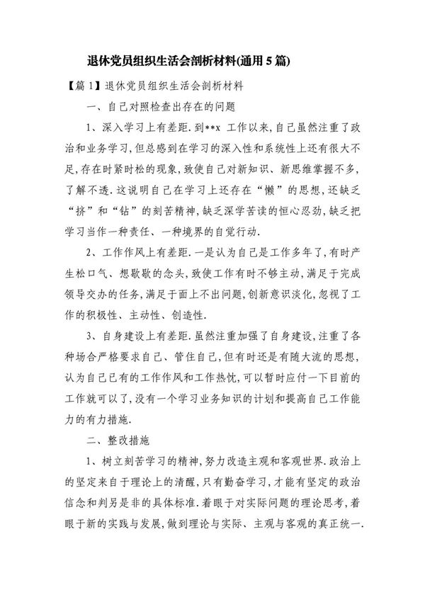 退休党员组织生活会剖析材料(通用5篇)