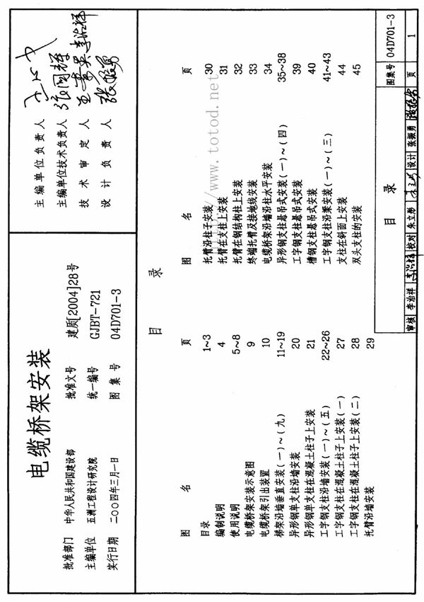 国家建筑标准设计参考图集04D701-3 电缆桥架安装建筑图集电子版下载