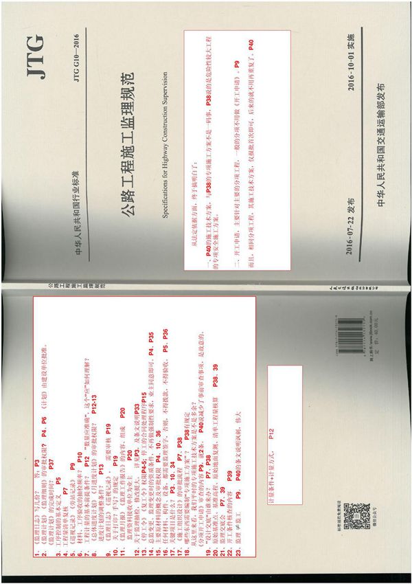 JTG G10-2016 《公路工程施工监理规范》 (最新版,扫描件,准的)