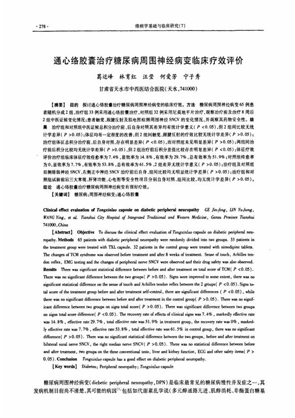 通心络胶囊治疗糖尿病周围神经病变临床疗效评价