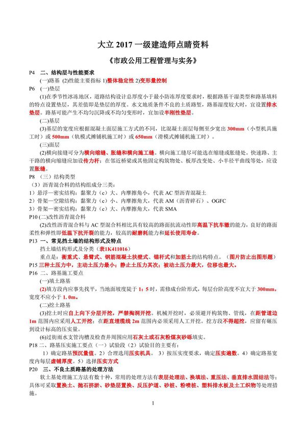 备考2018年一级建造师考试市政实务考点总结点睛资料