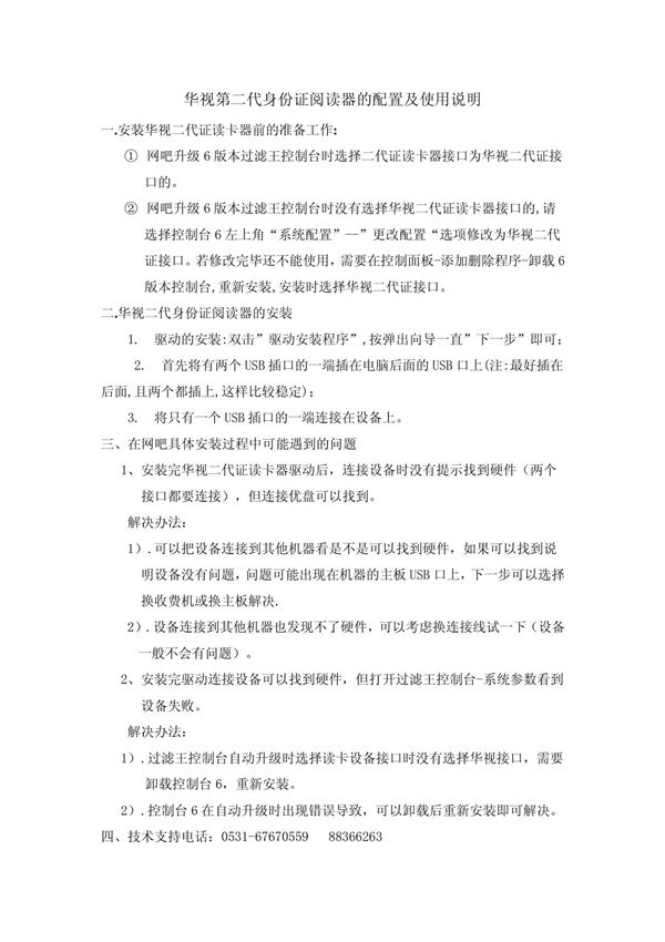 华视第二代身份证阅读器的配置及使用说明