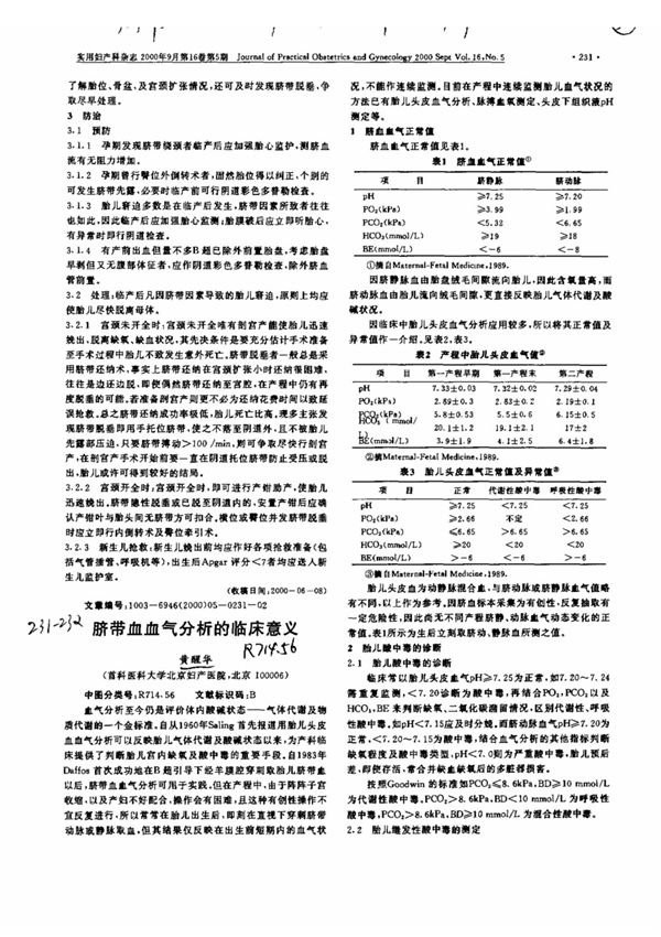 脐带血血气分析的临床意义