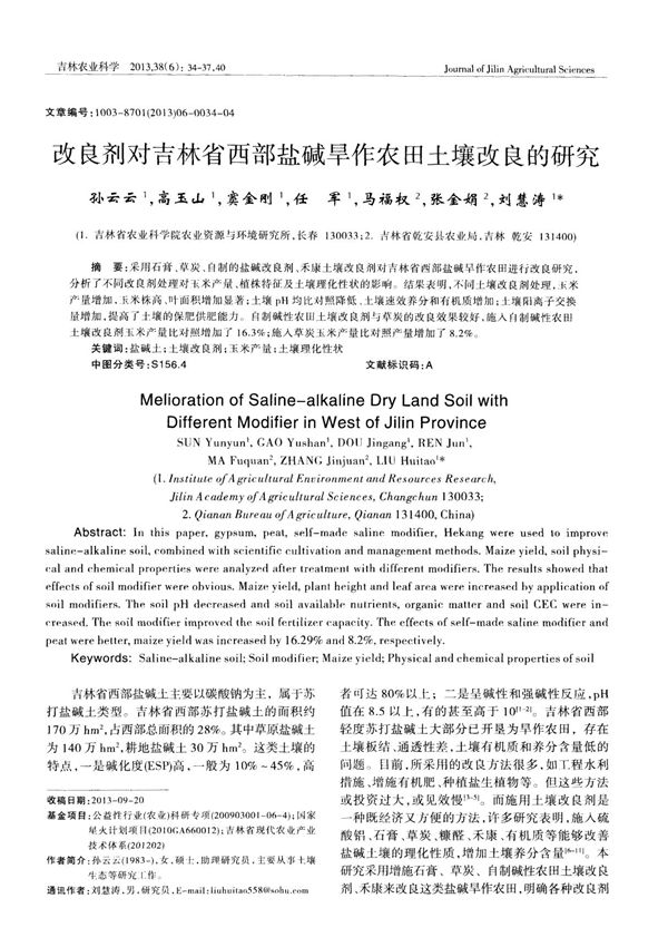 改良剂对吉林省西部盐碱旱作农田土壤改良的研究-论文