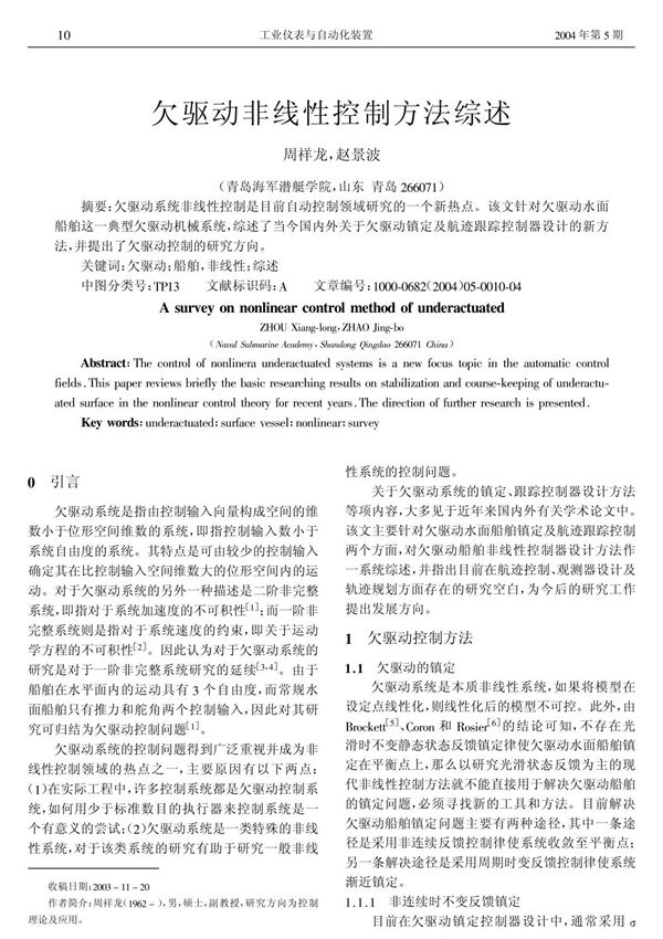 欠驱动非线性控制方法综述